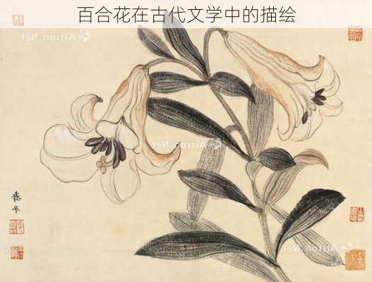 百合花在古代文学中的描绘