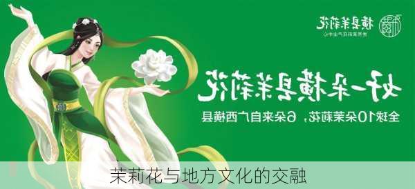 茉莉花与地方文化的交融