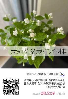 茉莉花盆栽排水材料