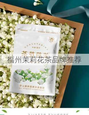 福州茉莉花茶品牌推荐