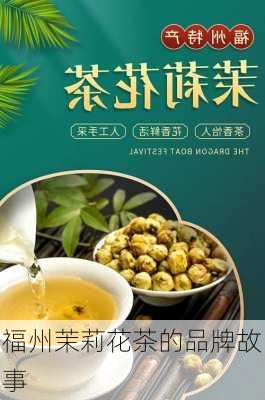 福州茉莉花茶的品牌故事