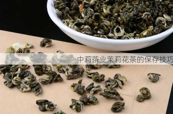 中莉茶业茉莉花茶的保存技巧