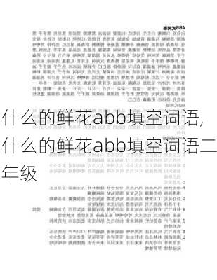 什么的鲜花abb填空词语,什么的鲜花abb填空词语二年级