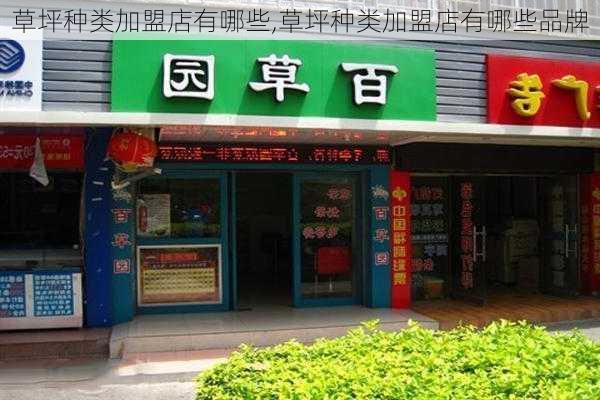 草坪种类加盟店有哪些,草坪种类加盟店有哪些品牌