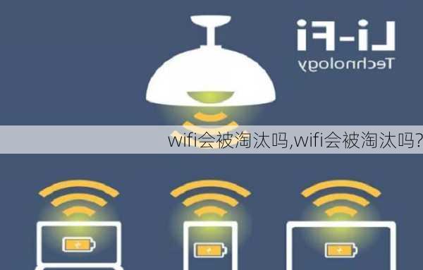 wifi会被淘汰吗,wifi会被淘汰吗?