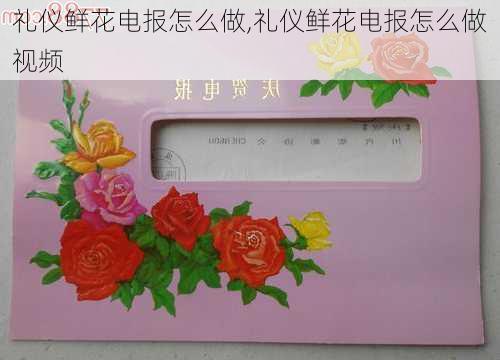 礼仪鲜花电报怎么做,礼仪鲜花电报怎么做视频