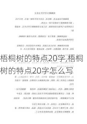 梧桐树的特点20字,梧桐树的特点20字怎么写