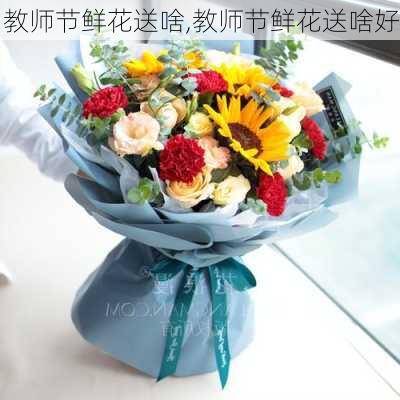 教师节鲜花送啥,教师节鲜花送啥好