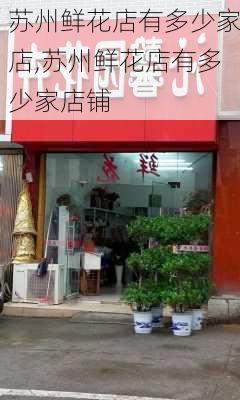 苏州鲜花店有多少家店,苏州鲜花店有多少家店铺