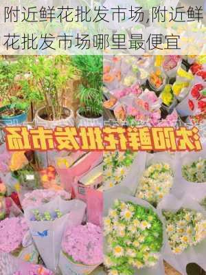 附近鲜花批发市场,附近鲜花批发市场哪里最便宜