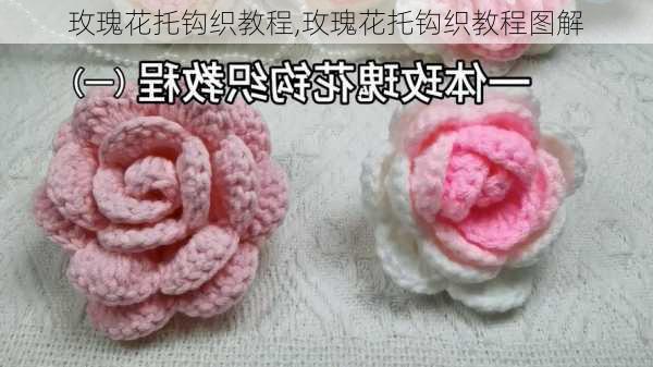 玫瑰花托钩织教程,玫瑰花托钩织教程图解