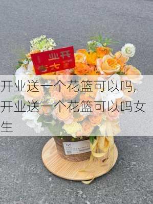 开业送一个花篮可以吗,开业送一个花篮可以吗女生