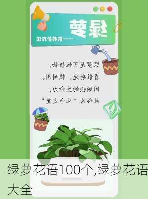 绿萝花语100个,绿萝花语大全