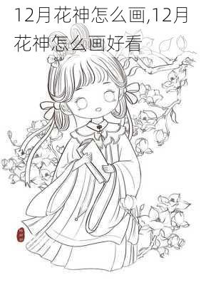 12月花神怎么画,12月花神怎么画好看