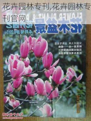 花卉园林专刊,花卉园林专刊官网