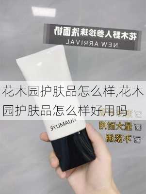 花木园护肤品怎么样,花木园护肤品怎么样好用吗