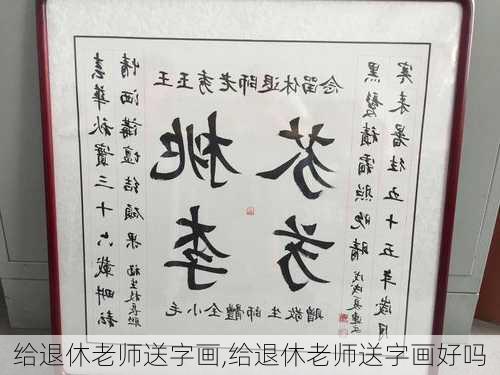 给退休老师送字画,给退休老师送字画好吗