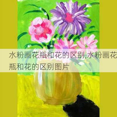 水粉画花瓶和花的区别,水粉画花瓶和花的区别图片