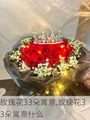 玫瑰花33朵寓意,玫瑰花33朵寓意什么