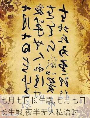 七月七日长生殿,七月七日长生殿,夜半无人私语时