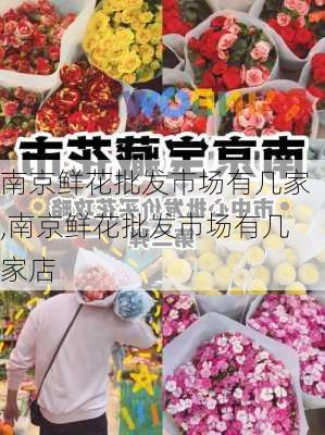 南京鲜花批发市场有几家,南京鲜花批发市场有几家店