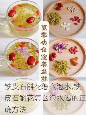 铁皮石斛花怎么泡水,铁皮石斛花怎么泡水喝的正确方法