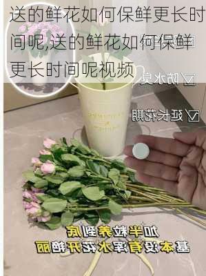 送的鲜花如何保鲜更长时间呢,送的鲜花如何保鲜更长时间呢视频