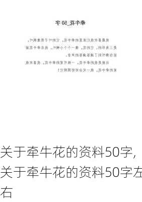 关于牵牛花的资料50字,关于牵牛花的资料50字左右