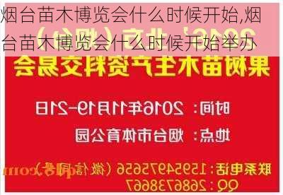 烟台苗木博览会什么时候开始,烟台苗木博览会什么时候开始举办