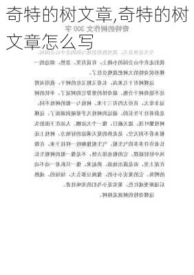 奇特的树文章,奇特的树文章怎么写