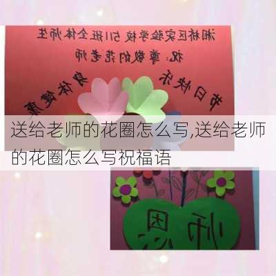 送给老师的花圈怎么写,送给老师的花圈怎么写祝福语