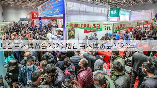 烟台苗木博览会2020,烟台苗木博览会2020年