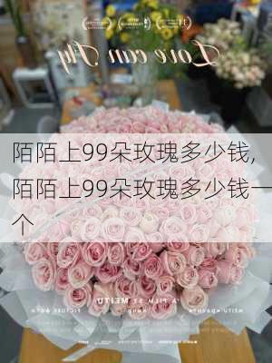 陌陌上99朵玫瑰多少钱,陌陌上99朵玫瑰多少钱一个