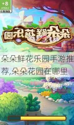 朵朵鲜花乐园手游推荐,朵朵花园在哪里