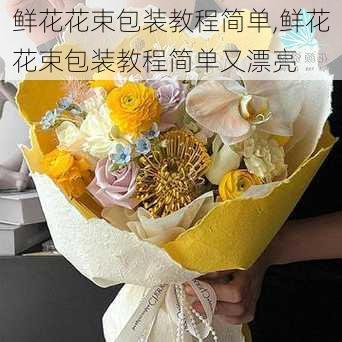 鲜花花束包装教程简单,鲜花花束包装教程简单又漂亮