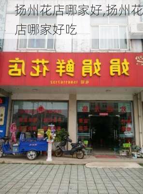 扬州花店哪家好,扬州花店哪家好吃