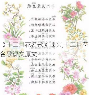 《十二月花名歌》课文,十二月花名歌课文原文