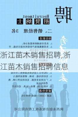 浙江苗木销售招聘,浙江苗木销售招聘信息