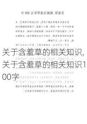 关于含羞草的相关知识,关于含羞草的相关知识100字