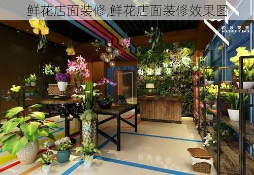 鲜花店面装修,鲜花店面装修效果图