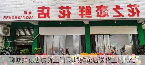 聊城鲜花店送货上门,聊城鲜花店送货上门电话