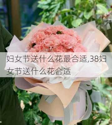 妇女节送什么花最合适,38妇女节送什么花合适