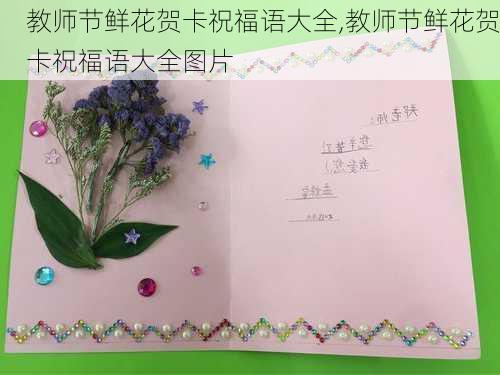 教师节鲜花贺卡祝福语大全,教师节鲜花贺卡祝福语大全图片