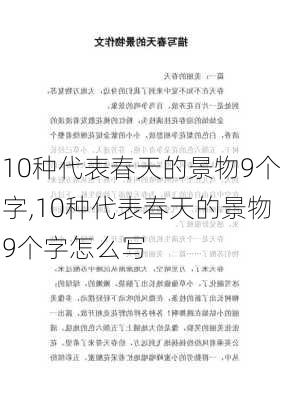 10种代表春天的景物9个字,10种代表春天的景物9个字怎么写