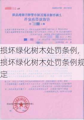 损坏绿化树木处罚条例,损坏绿化树木处罚条例规定