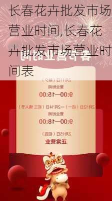 长春花卉批发市场营业时间,长春花卉批发市场营业时间表