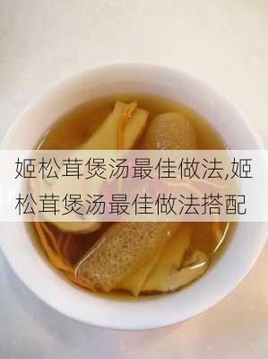 姬松茸煲汤最佳做法,姬松茸煲汤最佳做法搭配