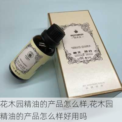 花木园精油的产品怎么样,花木园精油的产品怎么样好用吗