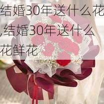 结婚30年送什么花,结婚30年送什么花鲜花