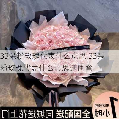 33朵粉玫瑰代表什么意思,33朵粉玫瑰代表什么意思送闺蜜